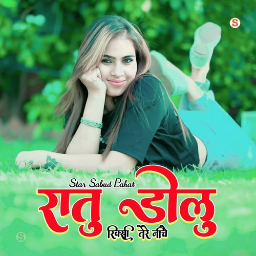 रातू डोलू रिक्सी तेरे नीचे
