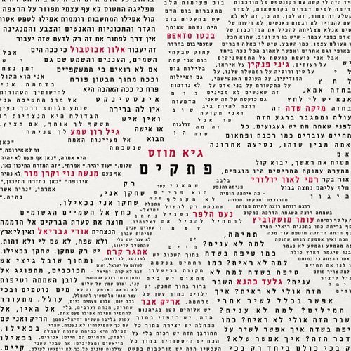 מקדשי הריק cover art