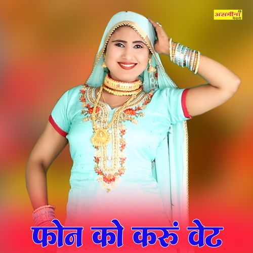 फ़ोन को करे है वेट