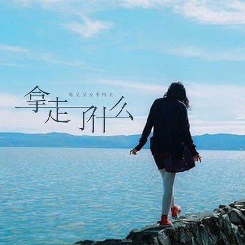 拿走了什么 (伴奏版) cover art