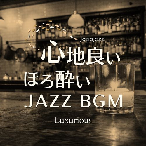 心地良いほろ酔いジャズBGM - Luxurious