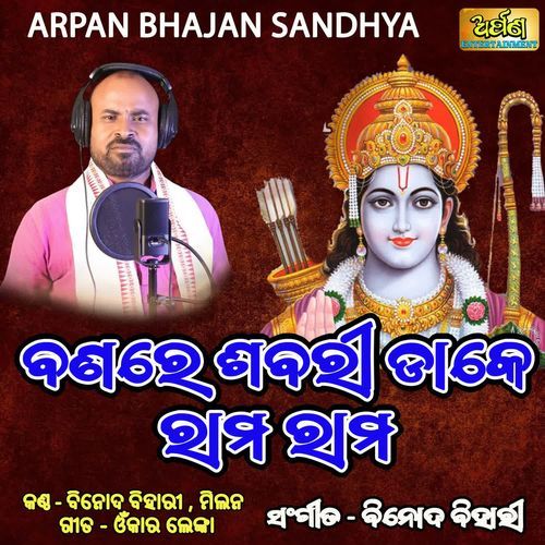 Banare Sabari Dake Rama Rama