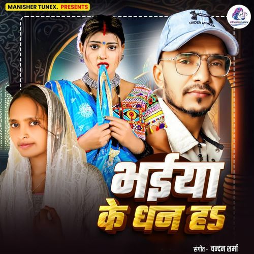 Bhaiya ke dhan ha