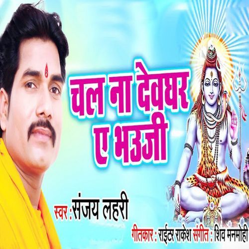 Chal Na Devghar Ae Bhauji