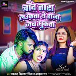 Chand Tara Laukata Ye Raja Jab Dhukata