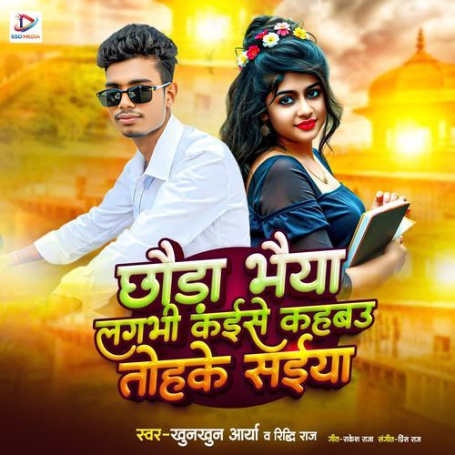 Chhaura Bhaiya Lagbhi Kaise Kahbau Saiya