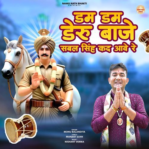 Dum Dum Deru Baje Sabal Singh Kad Aave Re