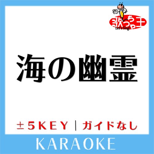 海の幽霊-4Key(原曲歌手:米津玄師)