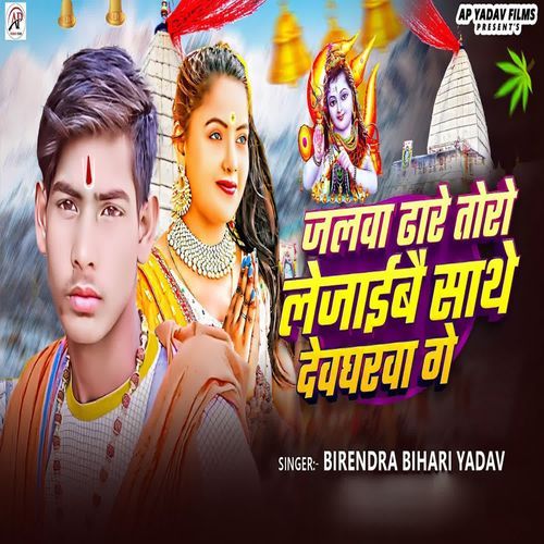 Jalva Dhare Tora Lejaibai Sathe Devgharva Ge