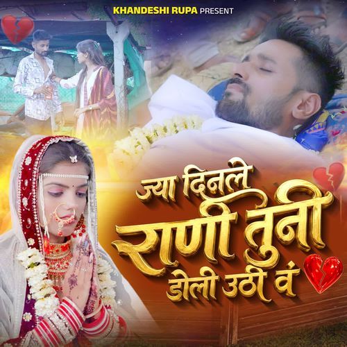 Jya Dinle Rani Tuni Doli Uthi Va