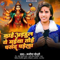 Kahe Adhul Ye Maiya Tohe Pasand Padela