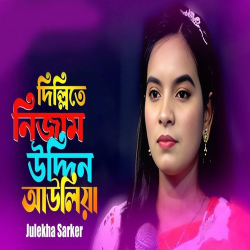 দিল্লিতে নিজাম উদ্�দিন আউলিয়া
