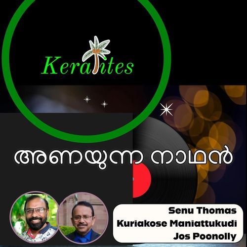 അണയുന്ന നാഥൻ