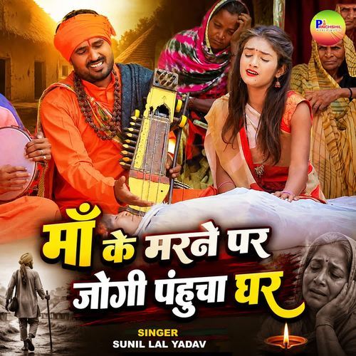 Maa Ke Marane Par Jogi Panhucha Ghar