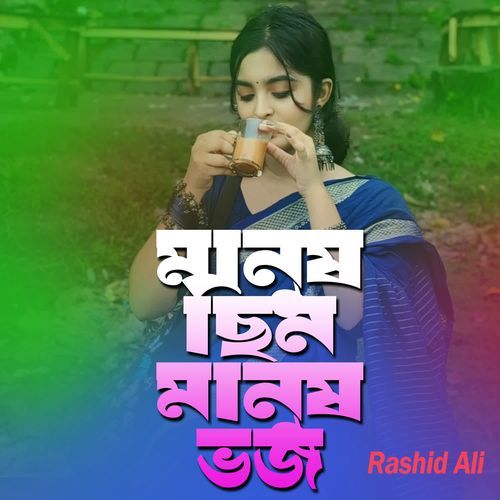 Manush chino manush bhajo