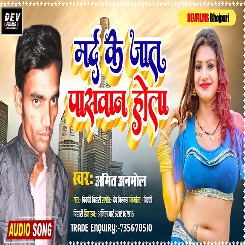 Mard Ke Jat Paswan Hola (Bhojpuri Song)