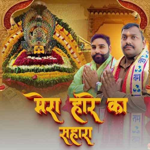Mera Hare Ka Sahara