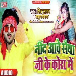 Nind Aave  Saiya Ji Ke Kora Main (Bhojpuri)