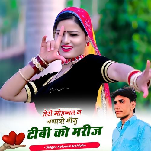 तेरी मोहब्बत न बणायो मोकु टीबी को मरीज