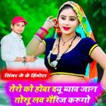 तेरो को होबा दयू ब्याव जान तोसू लव मैरिज करूगो