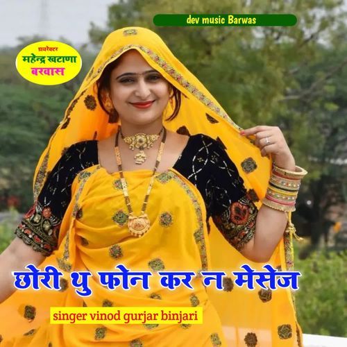 छोरा थु फोन कर न मेसेज