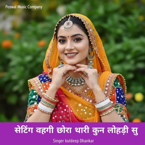 सेटिंग वहगी छोरा थारी कुन लोहड़ी सु
