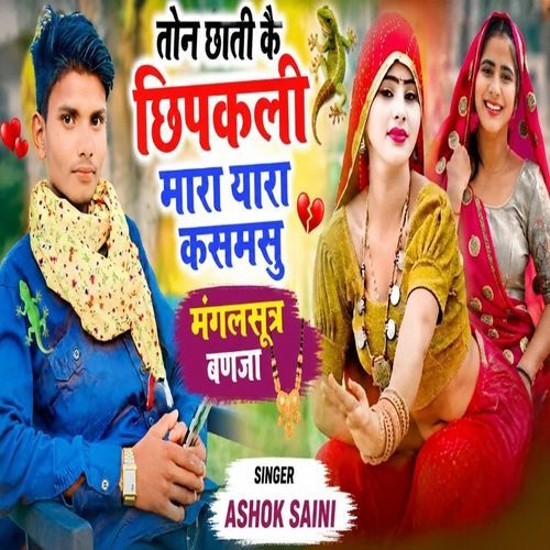 तोन छाती कै छिपकली मारा यारा कसमसु  मंगलसूत्र बणजा
