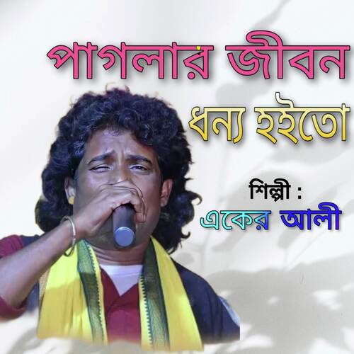 Paglar Jibon Dhonno Hoito