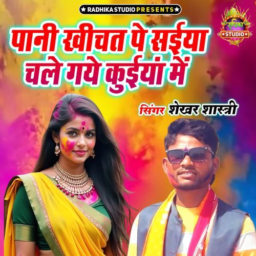 Pani Kheechat Pe Saiyan Chale Gaye Kuiyan Main
