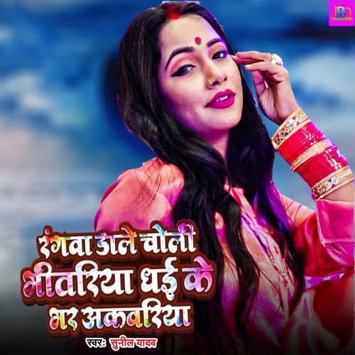 Rangva Dale Choli Bhitariya Dhai Ke Bhar Akwariya