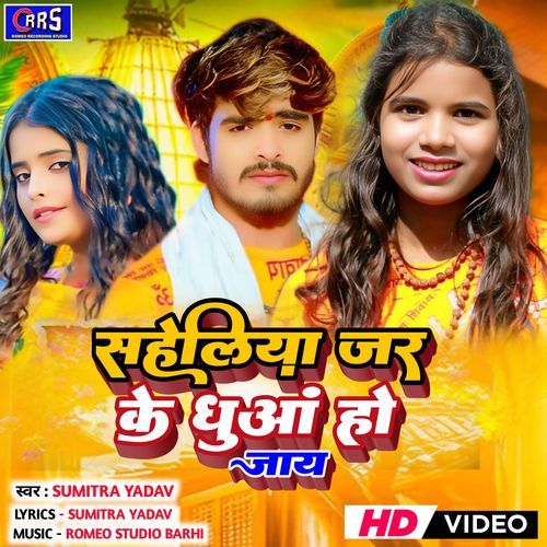 Saheliya Jar Ke Dhuwa Ho Jaay