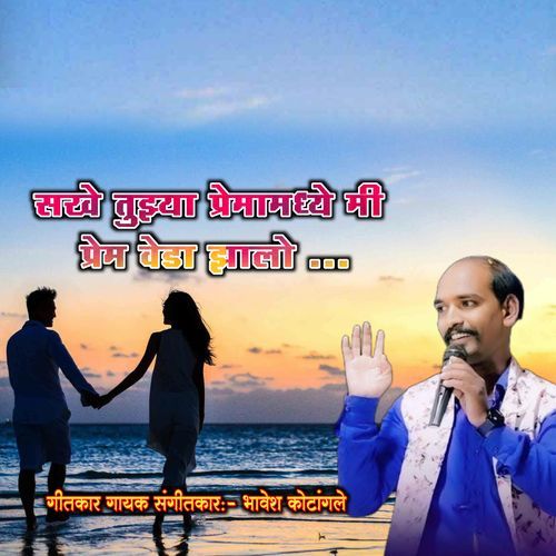 Sakhe Tuzya Prema Madhe Mi Premveda Zalo