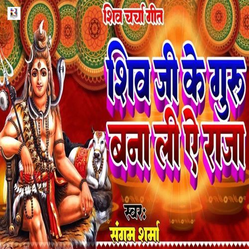 Shiv Ji Ke Guru Bana Li Ae Raja