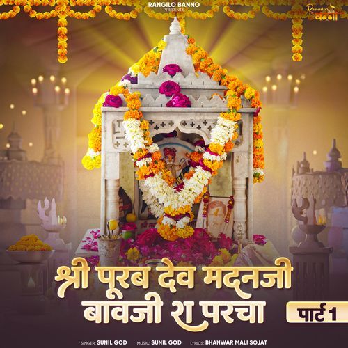 Shree Purab Dev Madanji Bavji Ra Parcha, Pt. 1