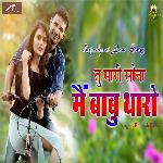 Tu Mhari Sona Me Babu Tharo (Rajasthani)