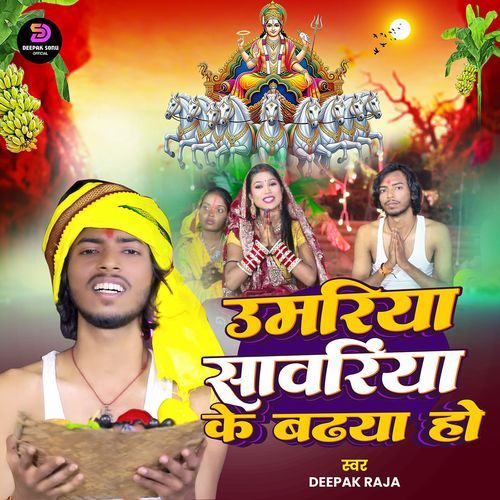 Umariya Sawariya Ke Badhaya Ho