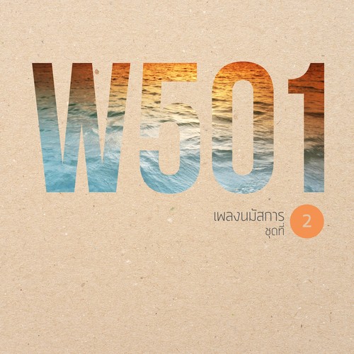 W501 เพลงนมัสการ, Vol. 2