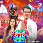 hamana devaghar jaaim