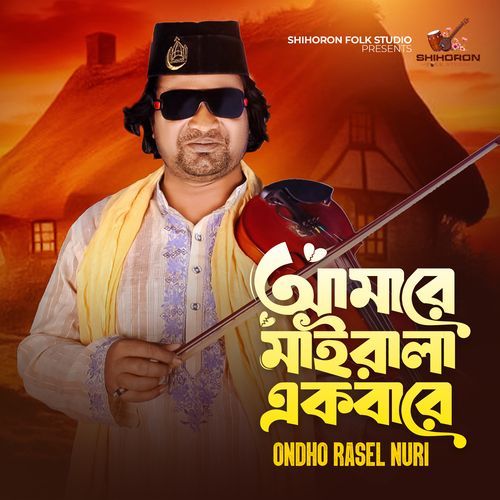 Amare Mairala Ekbare