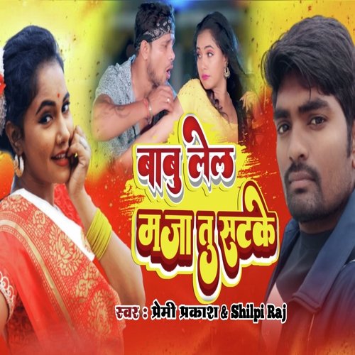 Babu Lela Maza Tu Stke (Bhojpuri)