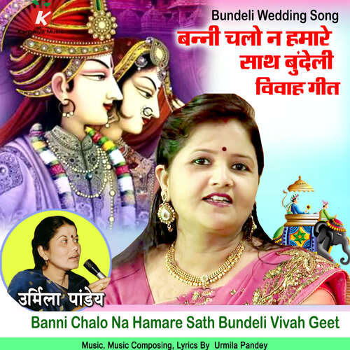 Banni Chalo Na Hamare Sath Bundeli Vivah Geet