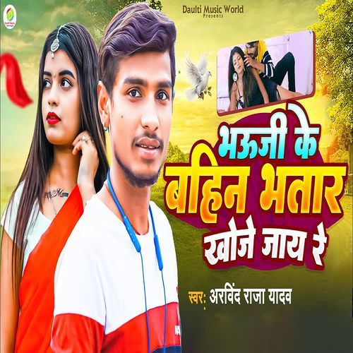 Bhauji Ke Bahin Bhatar Khoje Jay Re