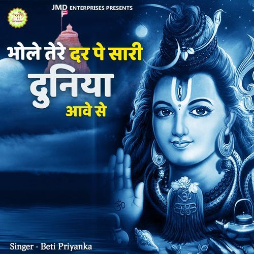 Bhole Tere Dar Pe Saari Duniya Aave Se