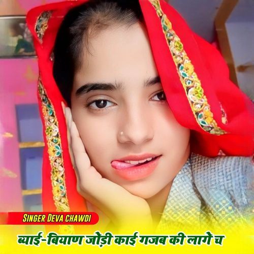 Biyai biyand Ki Jodi Kayi Jabb Ki Lage Che