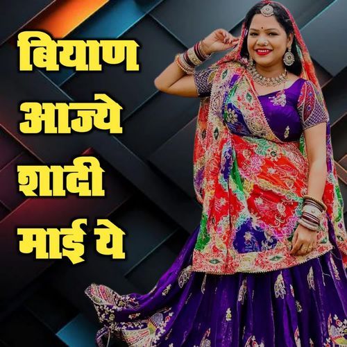 Biyan Aajey Sadi Mai Ye