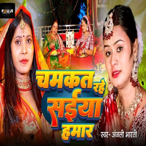 Chamkat Rahe Saiya Hamar
