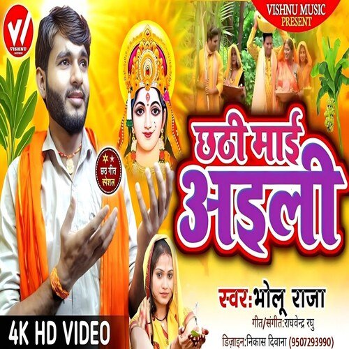 Chhathi Mai Aili