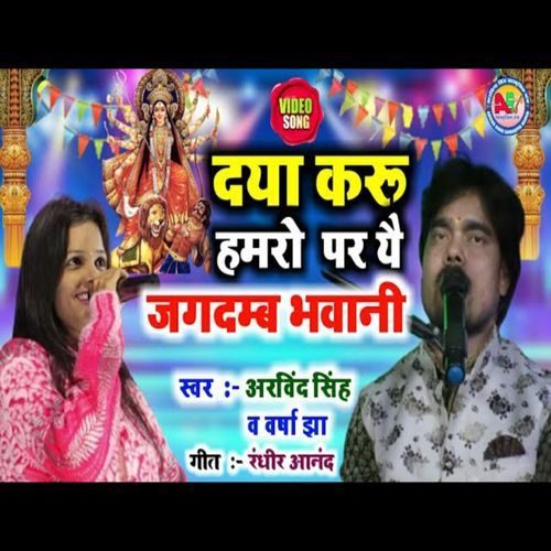 Daya Karu Hamro Par Yee Jagdambe Bhawani