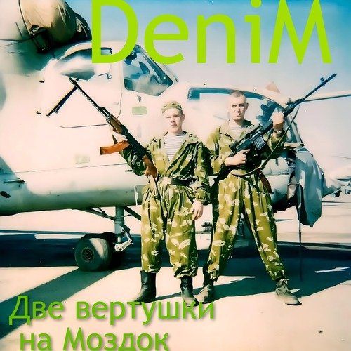 Denim Две вертушки на Моздок_poster_image