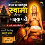 Deul Band Zhale Tari Swami Yetat Majhya Ghari